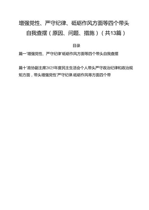增强党性、严守纪律、砥砺作风方面等四个带头自我查摆（原因、问题、措施）范文11篇专题资料.docx
