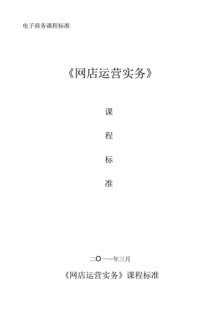 网店运营实务课程标准.docx_第1页