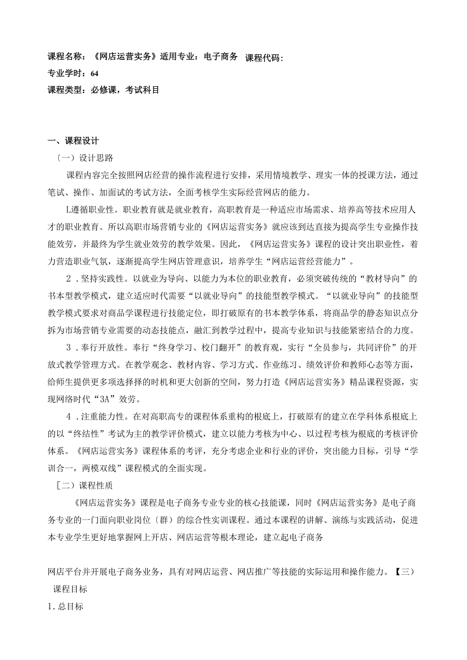 网店运营实务课程标准.docx_第2页