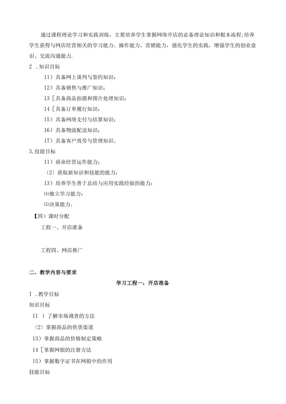 网店运营实务课程标准.docx_第3页