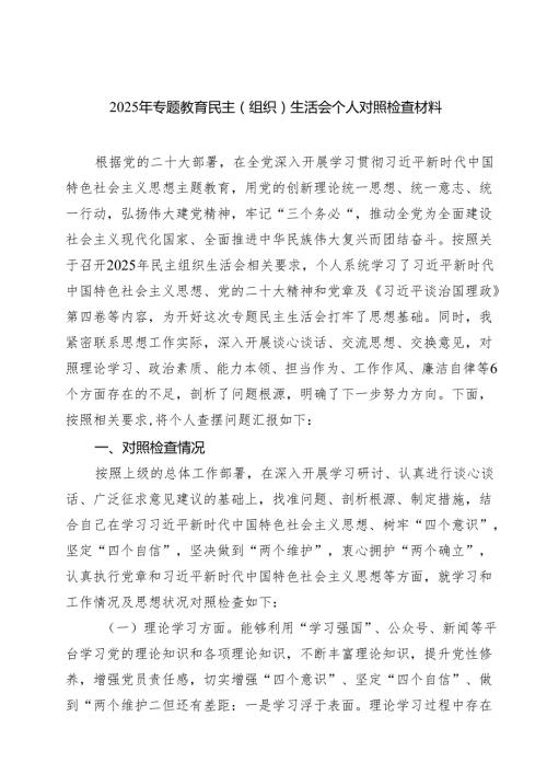 2025年专题教育民主（组织）生活会个人对照检查材料（共7篇）.docx