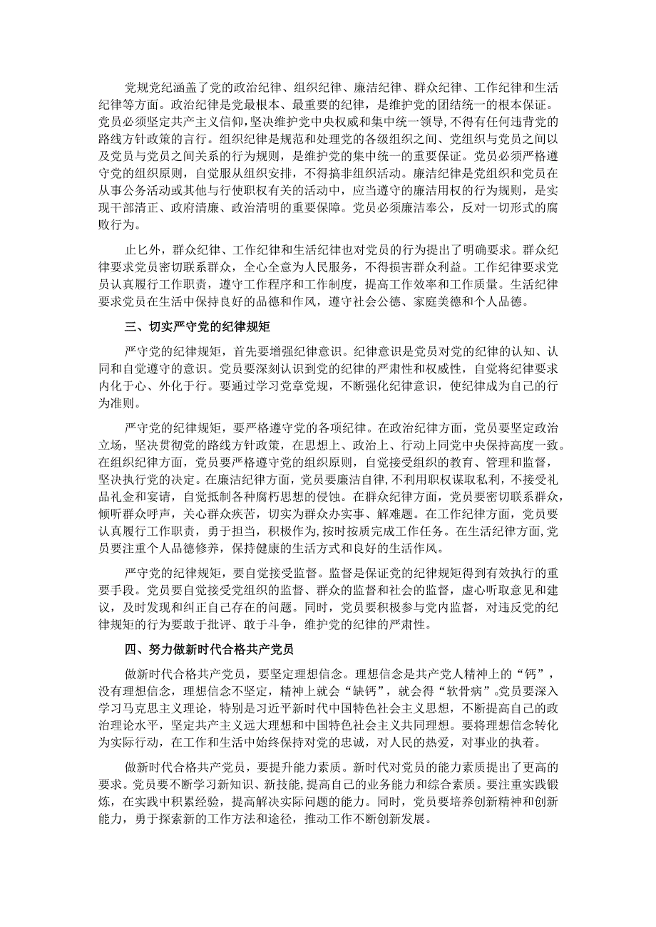 党课：深入学习党章党规严守纪律规矩做新时代合格共产党员.docx_第2页