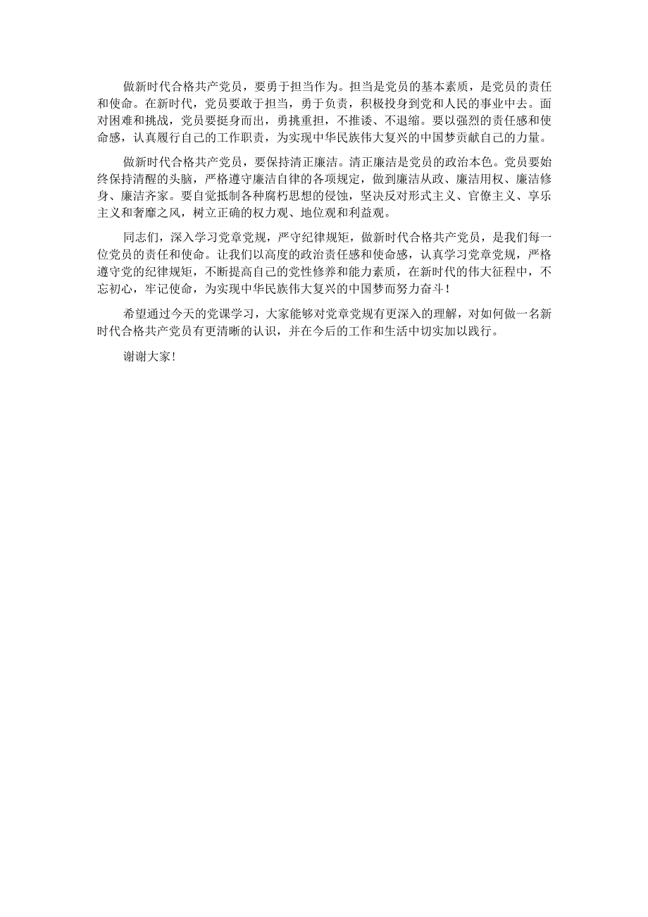 党课：深入学习党章党规严守纪律规矩做新时代合格共产党员.docx_第3页