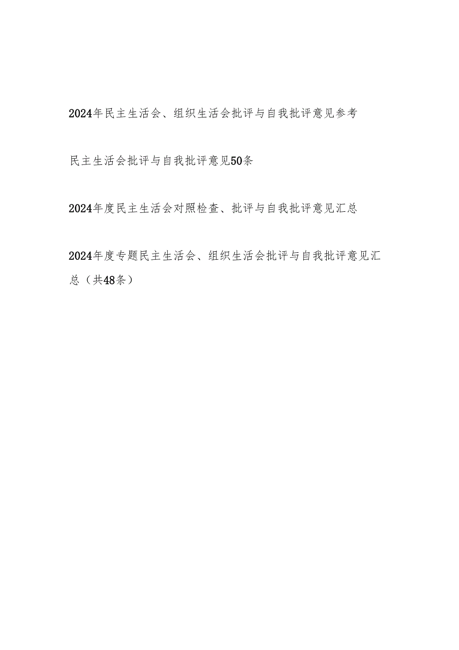 20242025民主生活会、组织生活会批评与自我批评意见汇总.docx_第1页