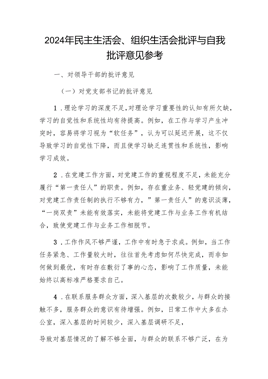 20242025民主生活会、组织生活会批评与自我批评意见汇总.docx_第2页