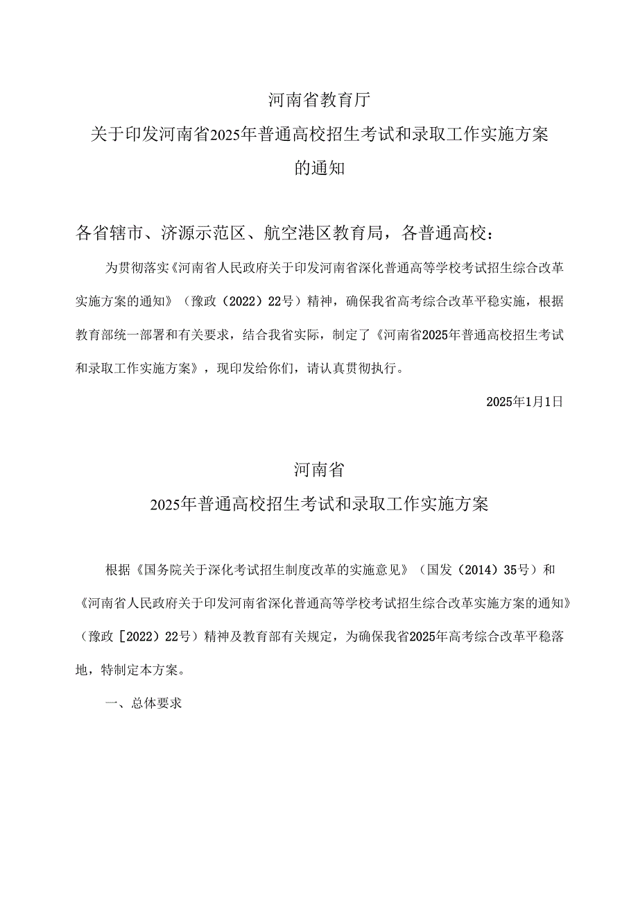 河南省2025年普通高校招生考试和录取工作实施方案（2025年）.docx_第1页