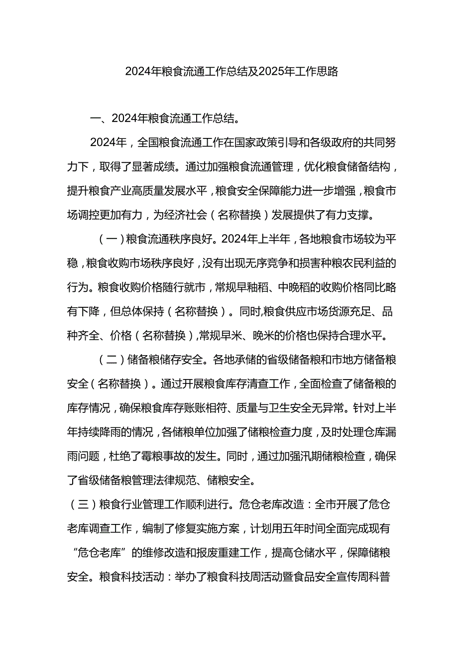 2024年粮食流通工作总结及2025年工作思路计划.docx_第1页