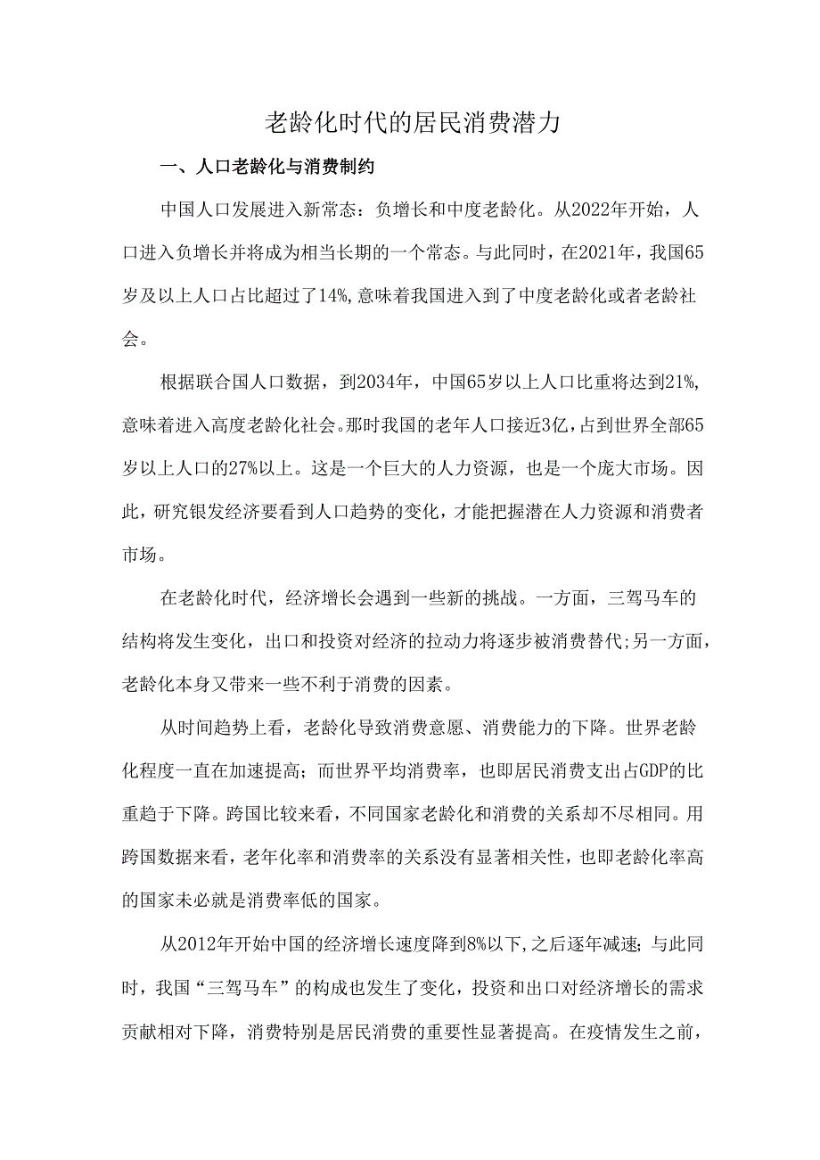 老龄化时代的居民消费潜力.docx_第1页