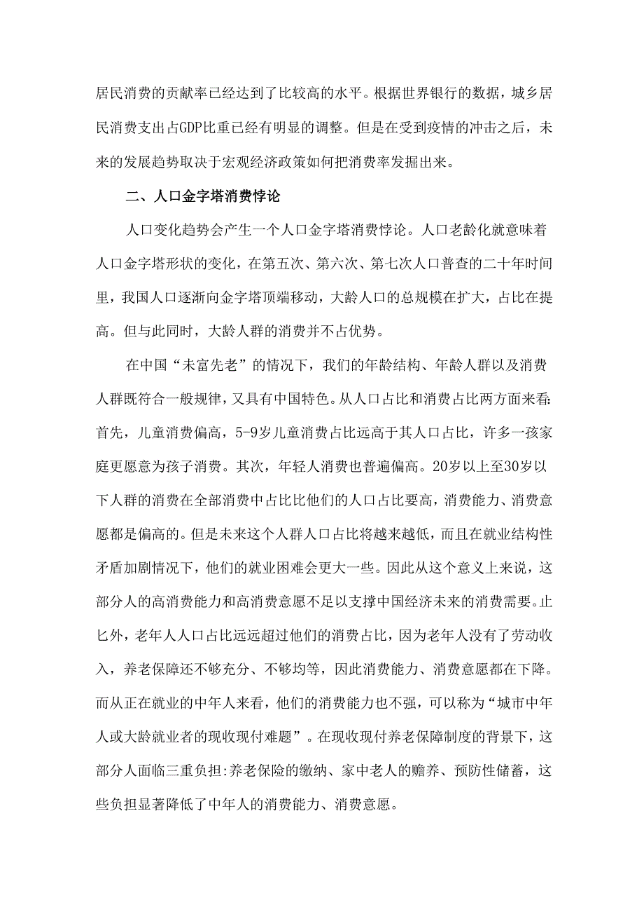 老龄化时代的居民消费潜力.docx_第2页