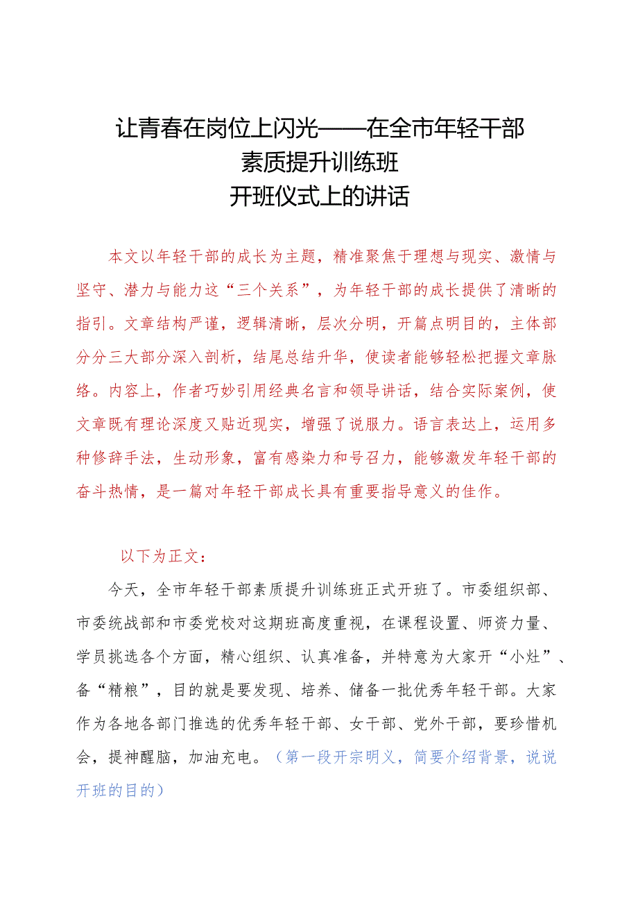 全市年轻干部素质提升训练班开班仪式上的讲话.docx_第1页