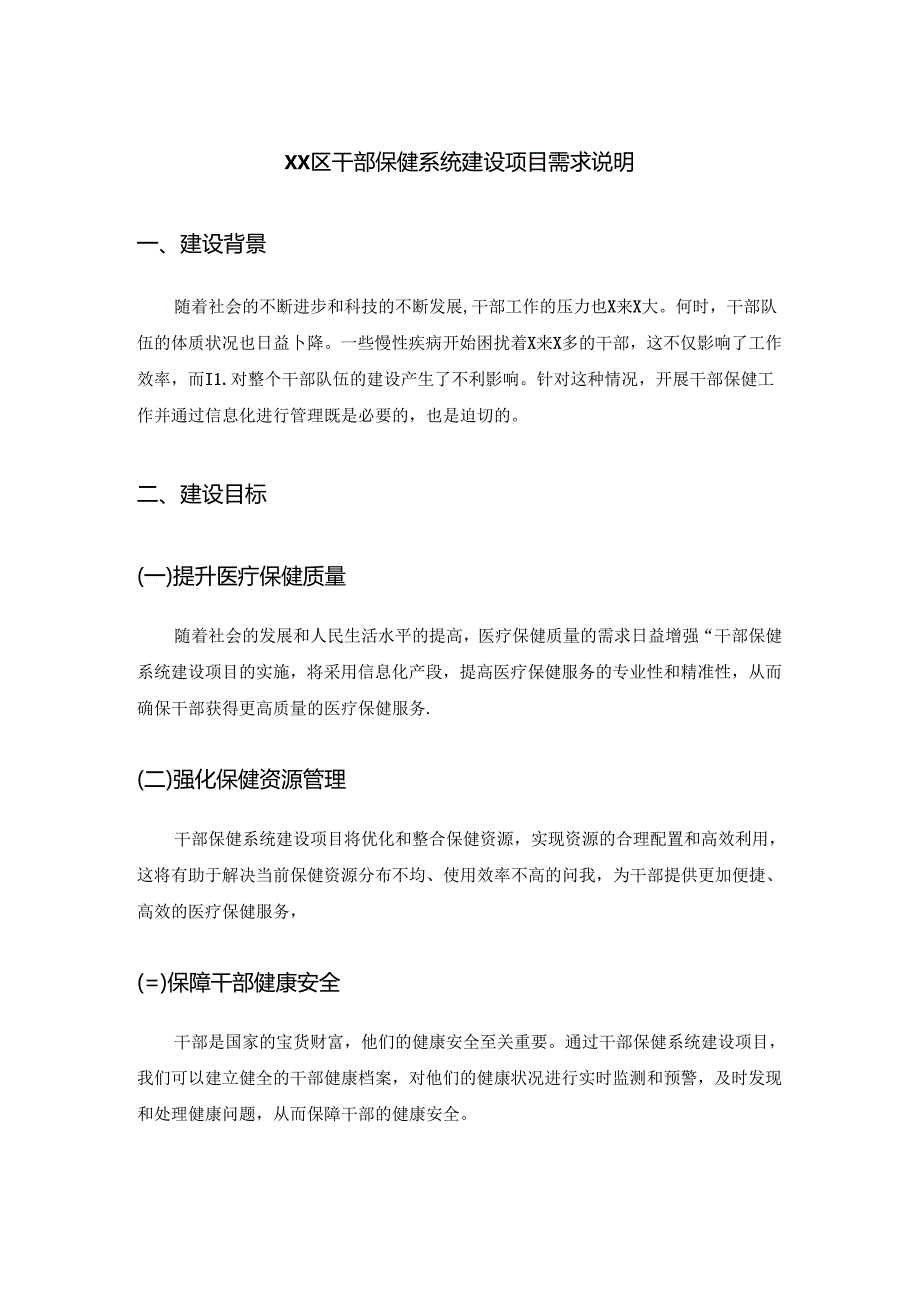 XX区干部保健系统建设项目需求说明.docx_第1页