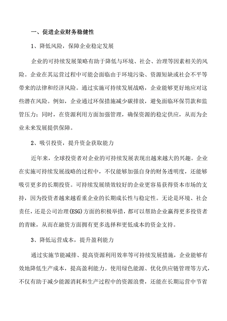 企业可持续发展策略的分析与实施路径.docx_第2页