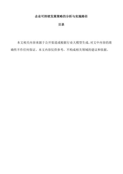 企业可持续发展策略的分析与实施路径.docx