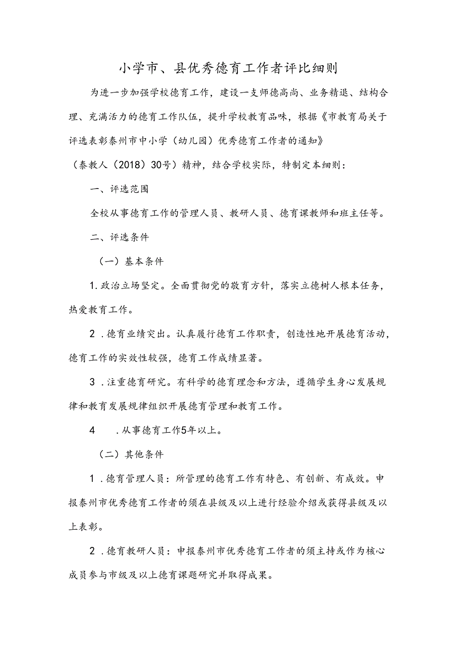 小学市、县优秀德育工作者评比细则.docx_第1页