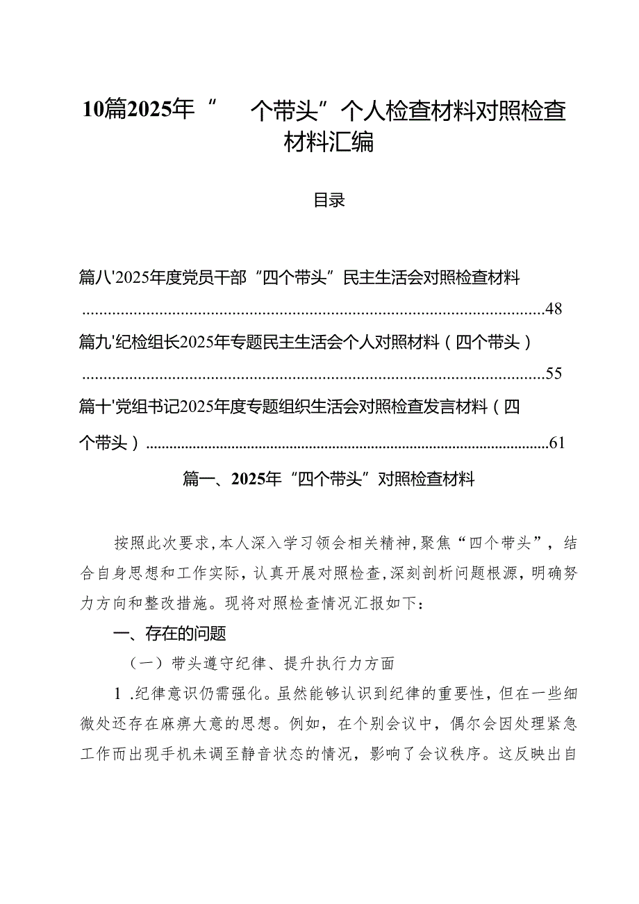 10篇2025年“四个带头”个人检查材料对照检查材料汇编.docx_第1页