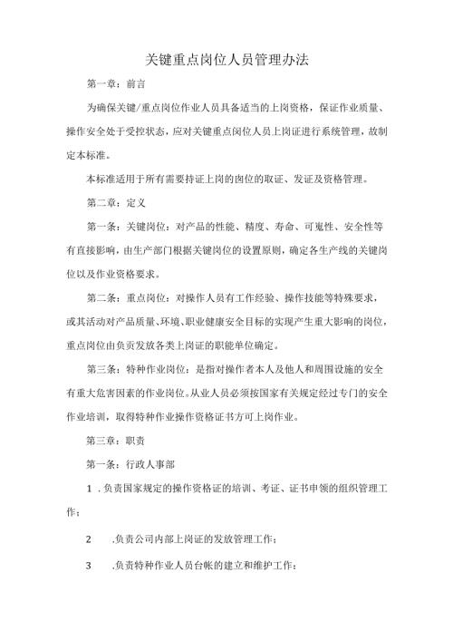关键重点岗位人员管理办法.docx