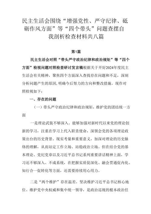 民主生活会围绕“增强党性、严守纪律、砥砺作风方面”等“四个带头”问题查摆自我剖析检查材料共八篇.docx