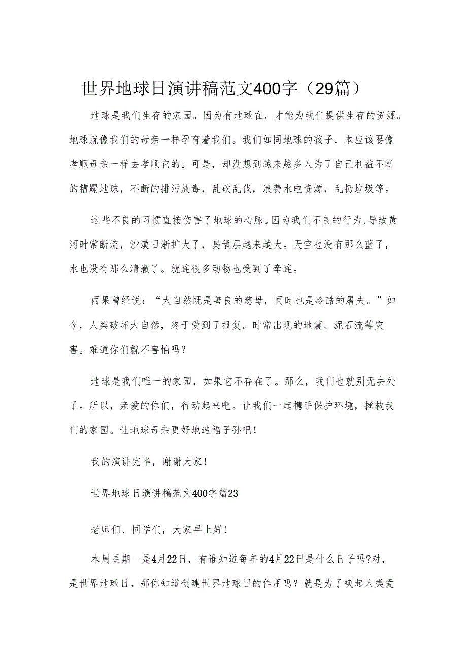 世界地球日演讲稿范文400字（29篇）.docx_第1页