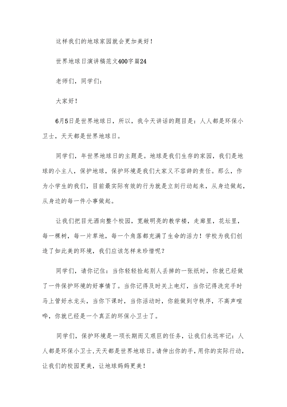 世界地球日演讲稿范文400字（29篇）.docx_第3页