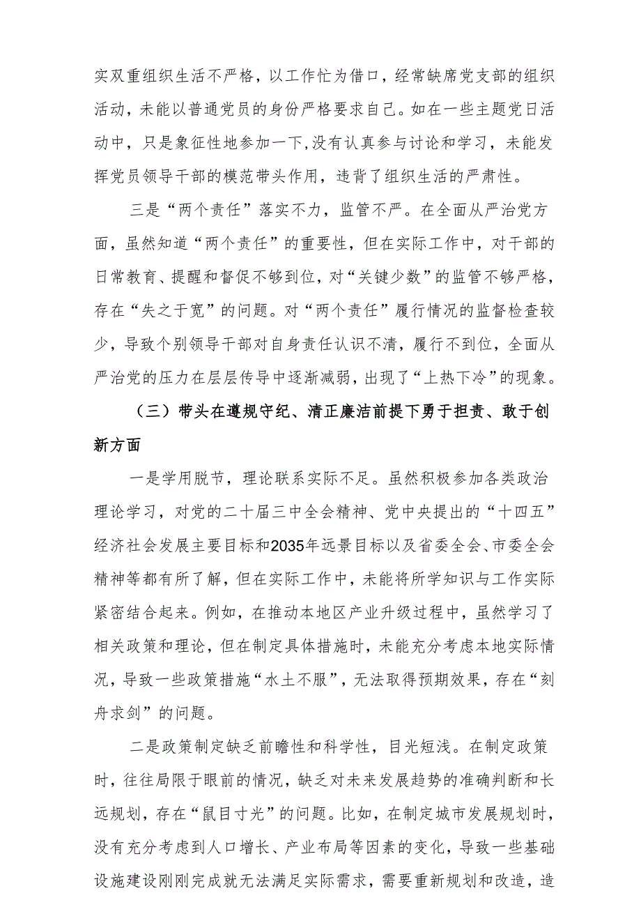 2025年带头在遵规守纪、清正廉洁前提下勇于担责、敢于创新方面等“四个方面”个人查摆发言提纲（共7篇）.docx_第3页