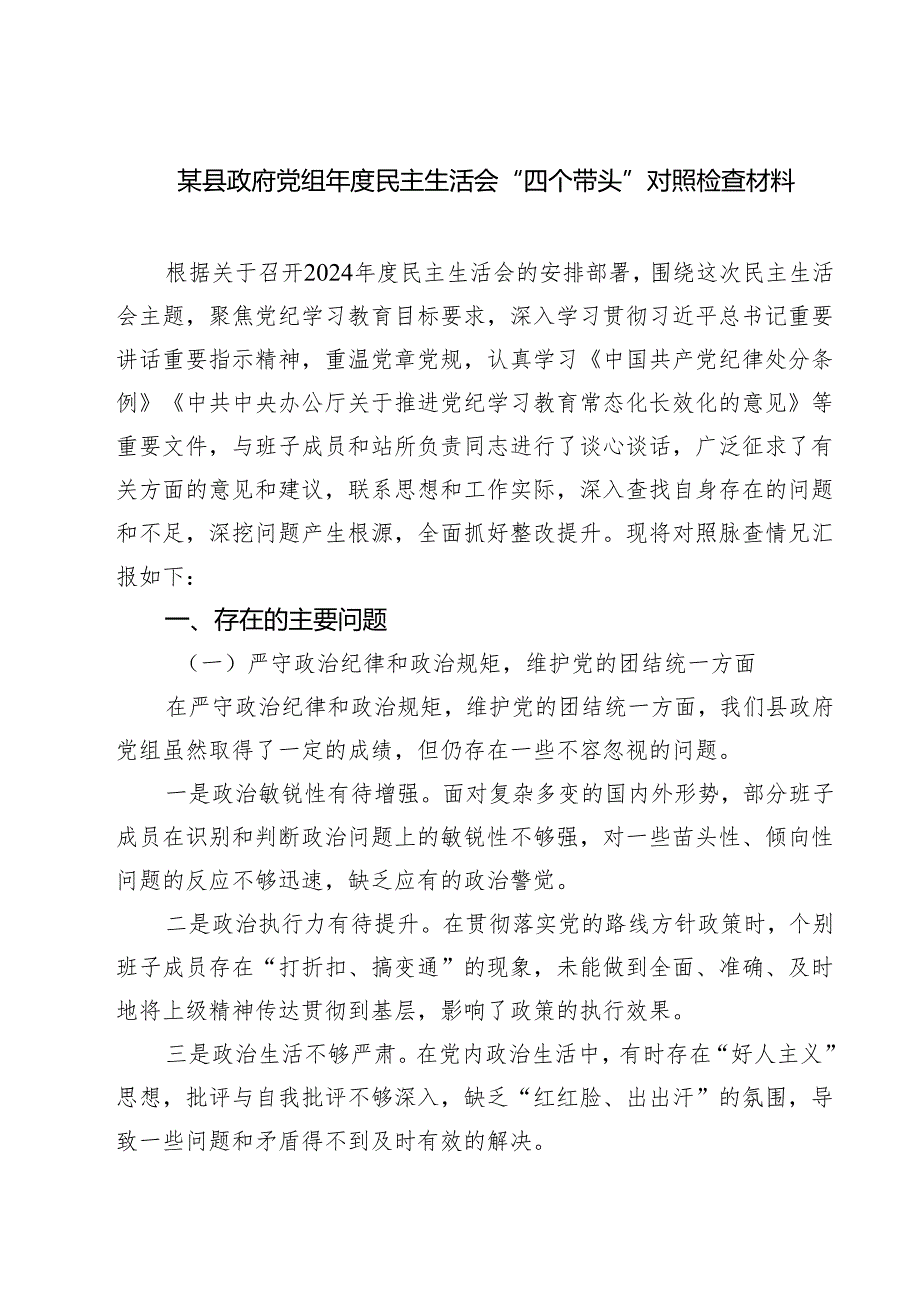 某县政府党组2025民主生活会“四个带头”对照检查材料精选三篇集锦.docx_第1页