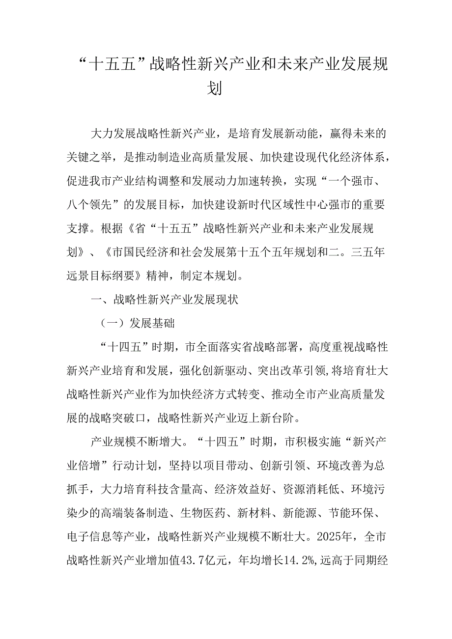 “十五五”战略性新兴产业和未来产业发展规划.docx_第1页