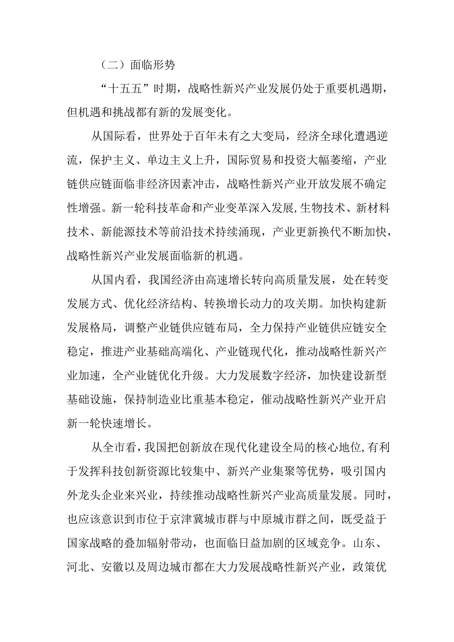 “十五五”战略性新兴产业和未来产业发展规划.docx_第3页
