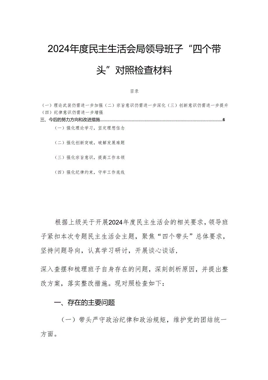 2024民主生活会局领导班子“四个带头”对照检查材料.docx_第1页
