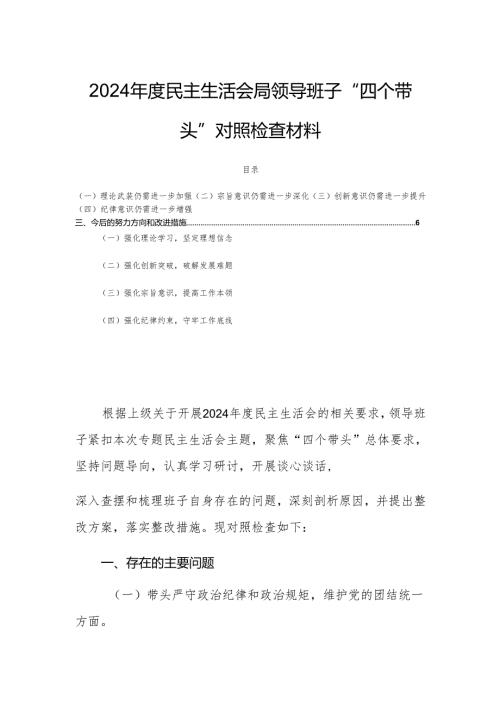 2024民主生活会局领导班子“四个带头”对照检查材料.docx