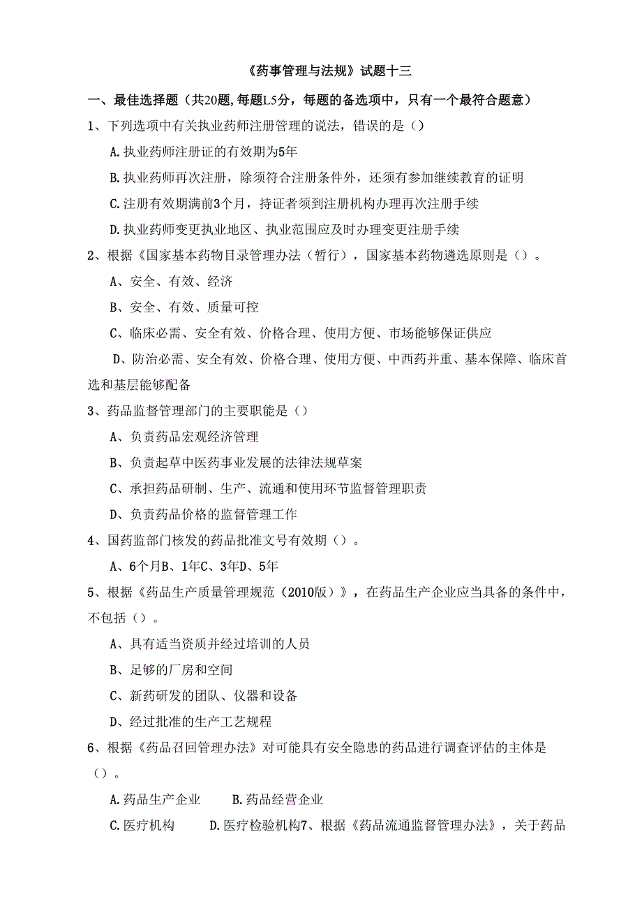 《药事管理与法规》试卷十三.docx_第1页