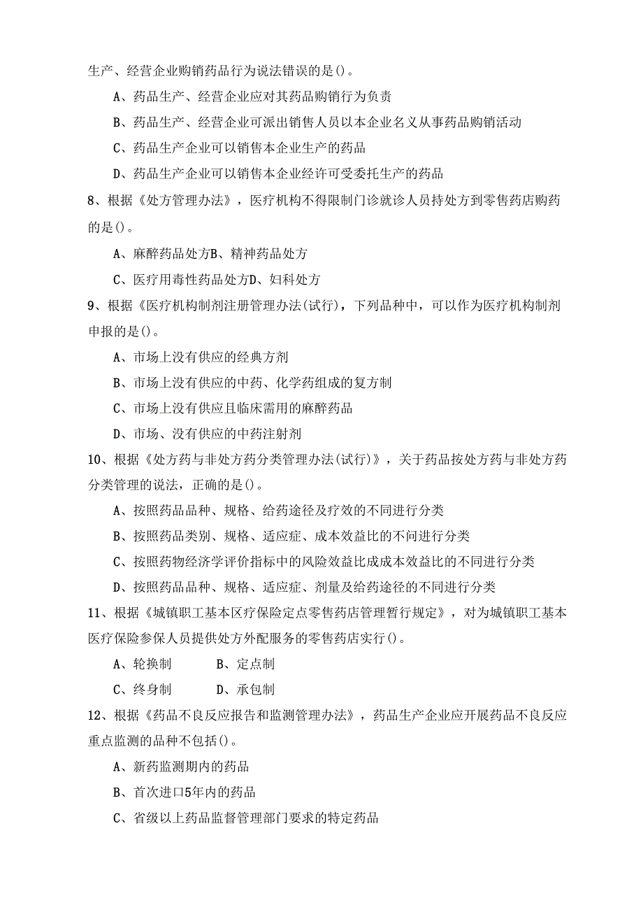 《药事管理与法规》试卷十三.docx_第2页
