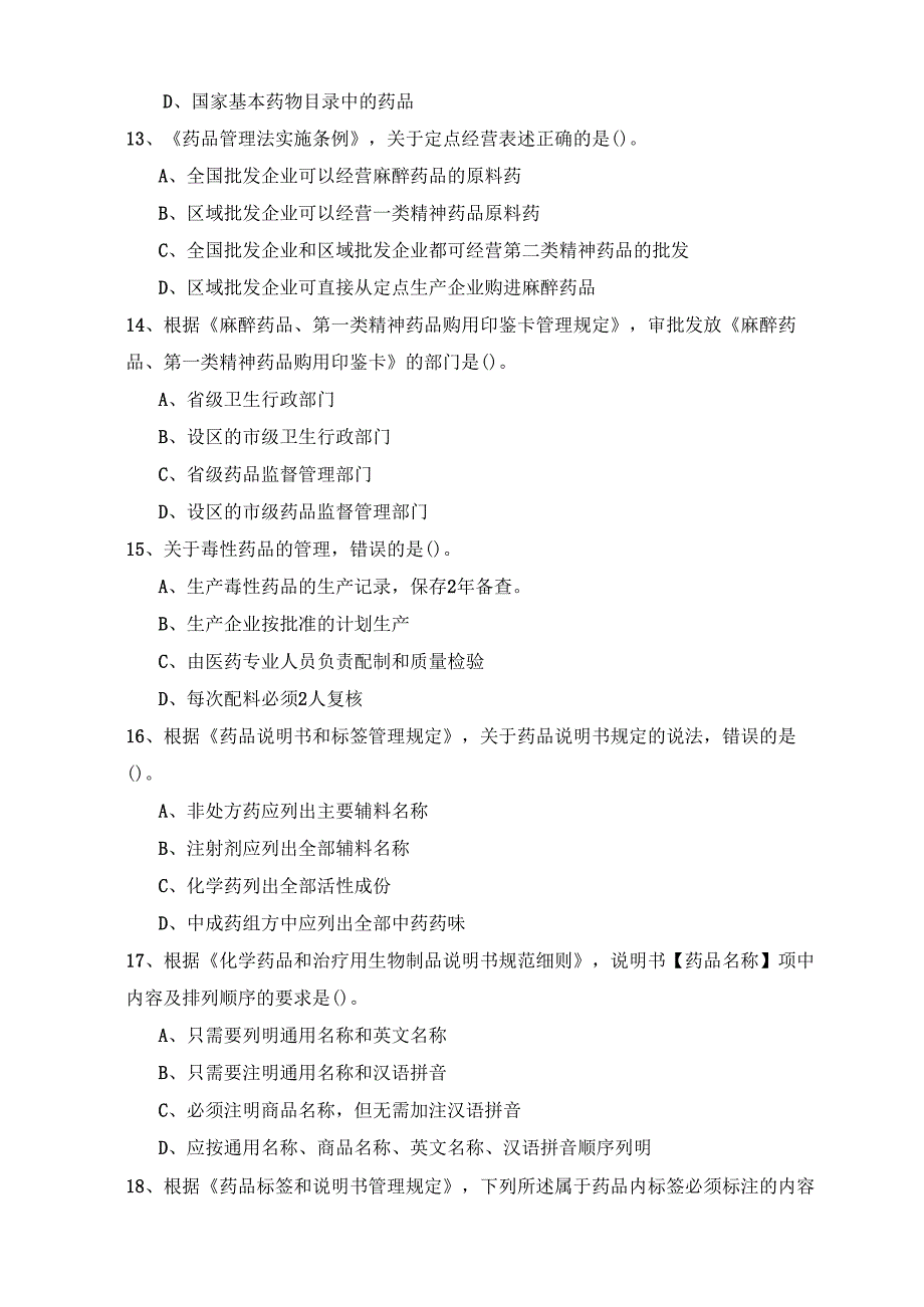 《药事管理与法规》试卷十三.docx_第3页