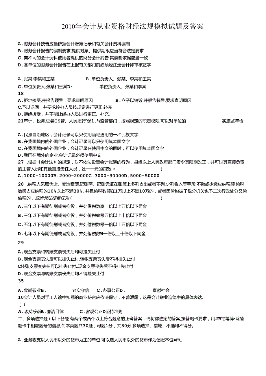 XXXX年会计从业资格财经法规模拟试题及答案(1).docx_第1页