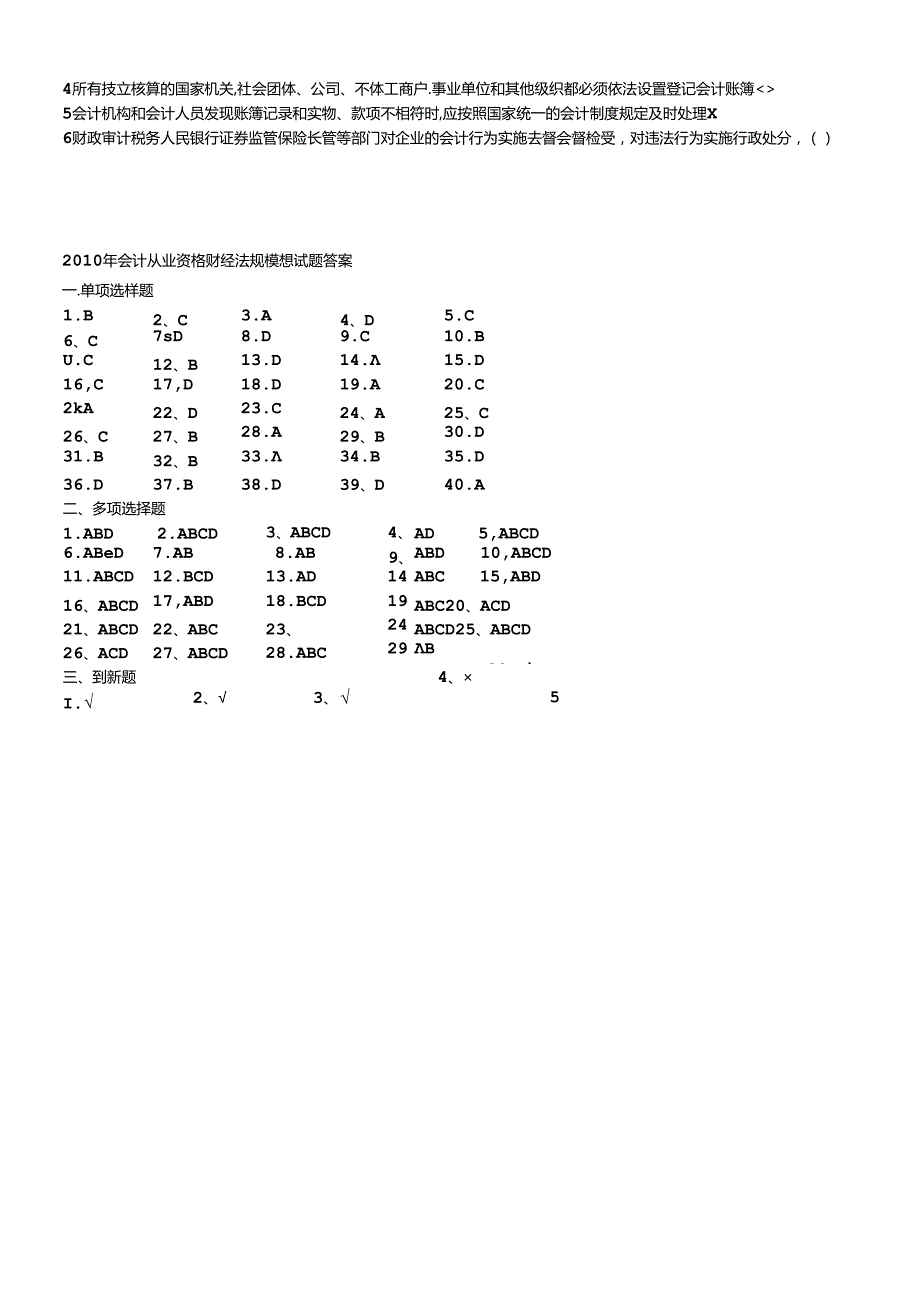 XXXX年会计从业资格财经法规模拟试题及答案(1).docx_第3页