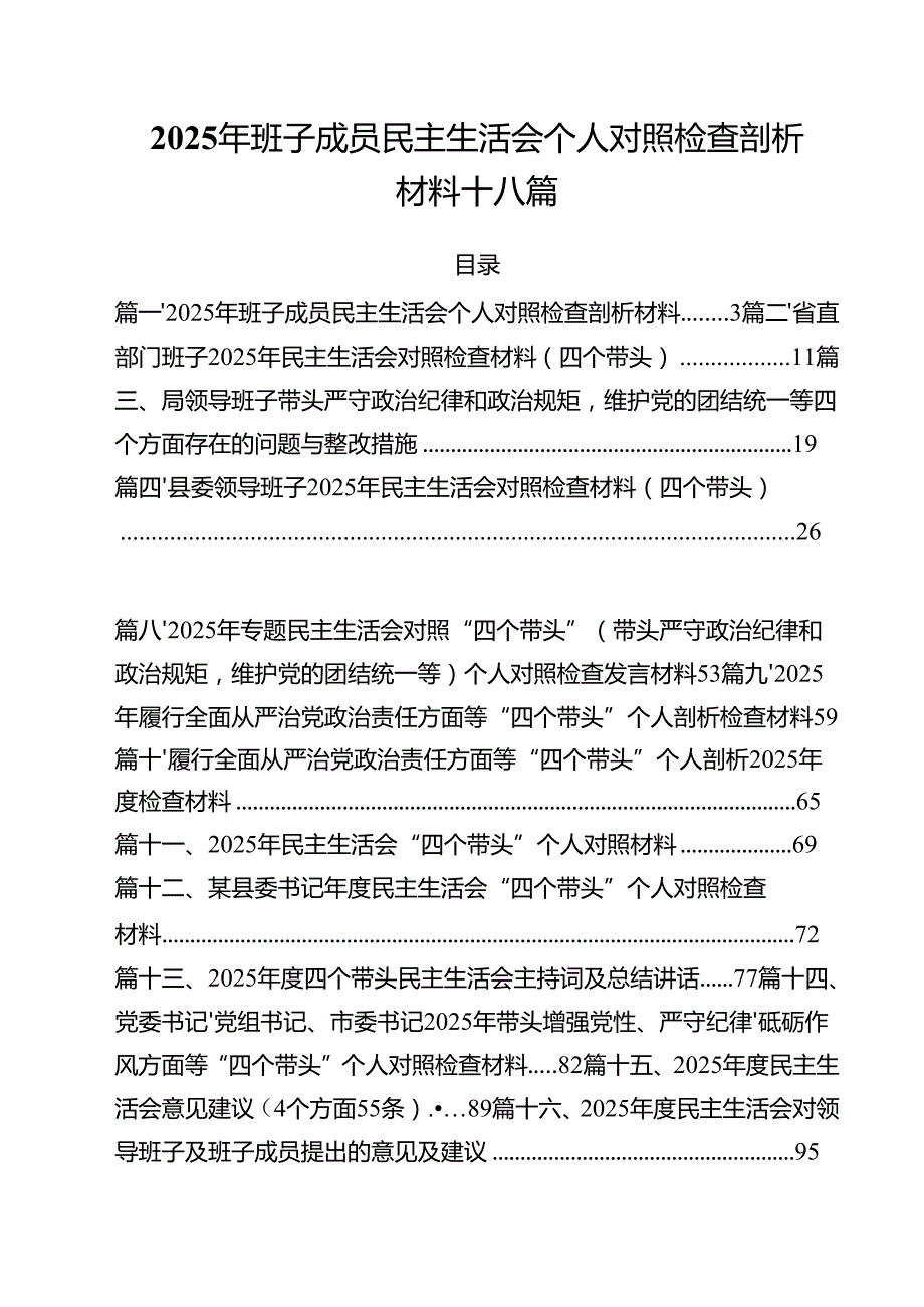 2025年班子成员民主生活会个人对照检查剖析材料十八篇.docx_第1页