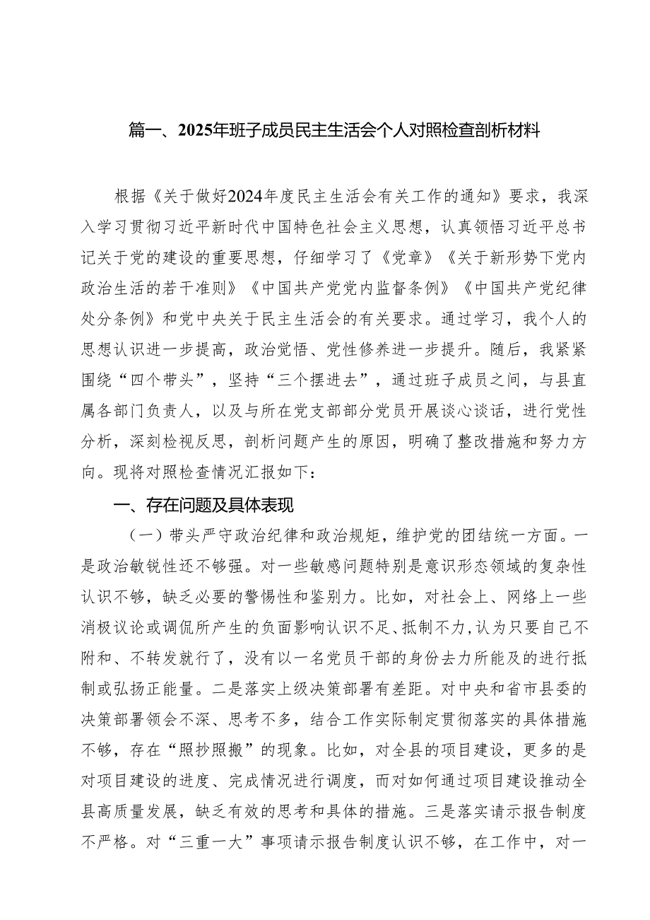 2025年班子成员民主生活会个人对照检查剖析材料十八篇.docx_第3页