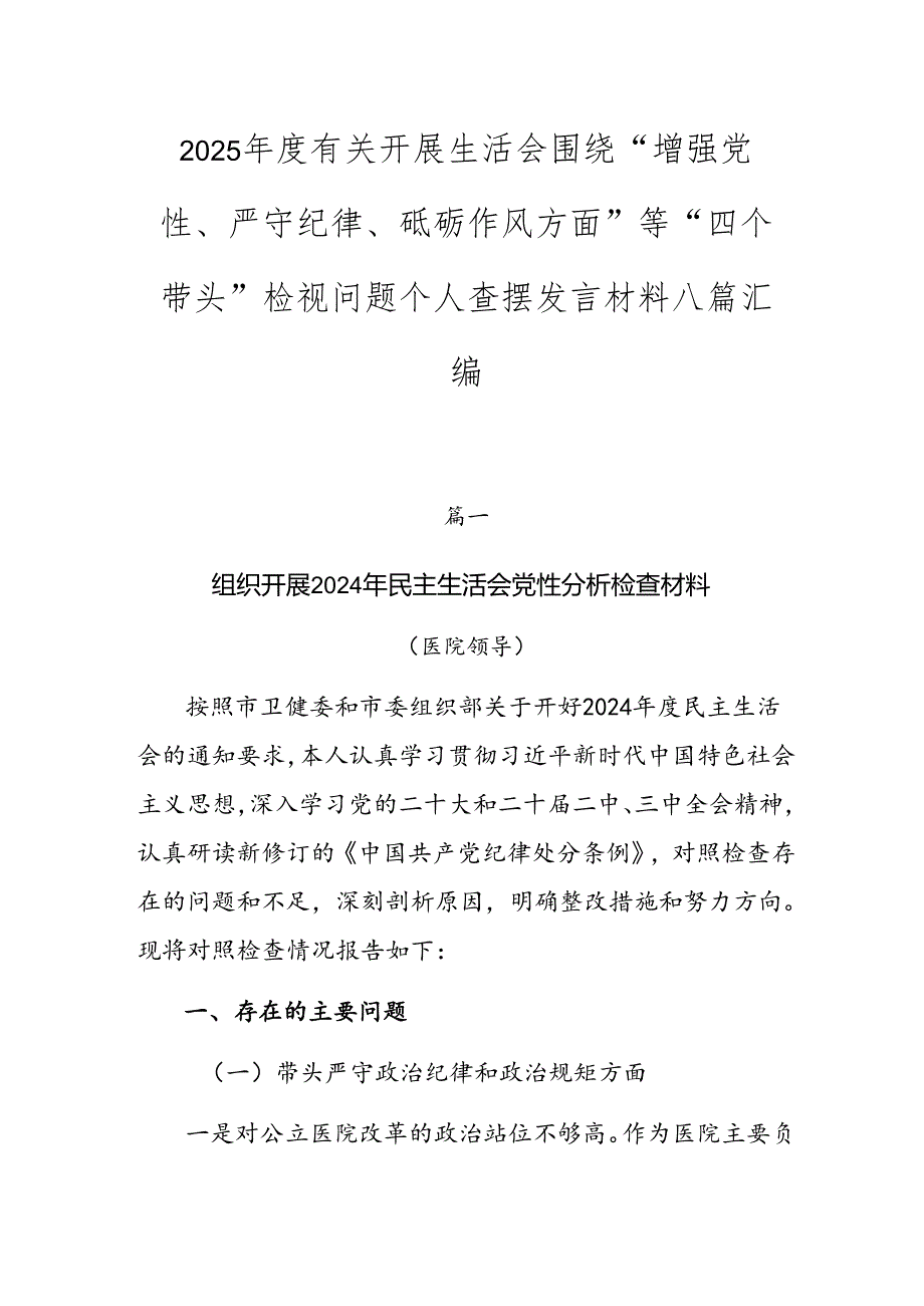 2025有关开展生活会围绕“增强党性、严守纪律、砥砺作风方面”等“四个带头”检视问题个人查摆发言材料八篇汇编.docx_第1页