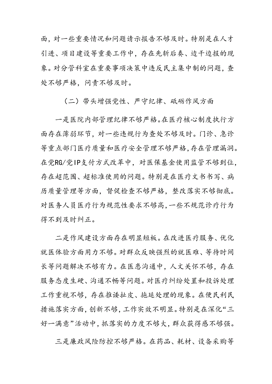 2025有关开展生活会围绕“增强党性、严守纪律、砥砺作风方面”等“四个带头”检视问题个人查摆发言材料八篇汇编.docx_第3页