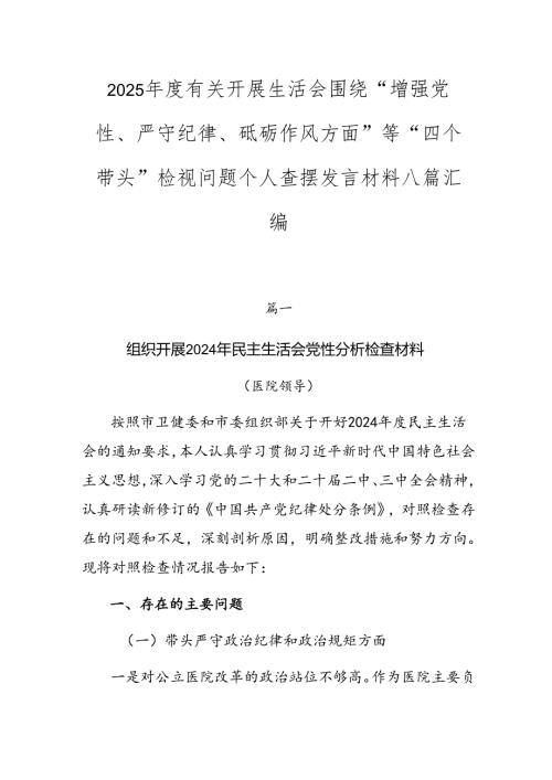 2025有关开展生活会围绕“增强党性、严守纪律、砥砺作风方面”等“四个带头”检视问题个人查摆发言材料八篇汇编.docx