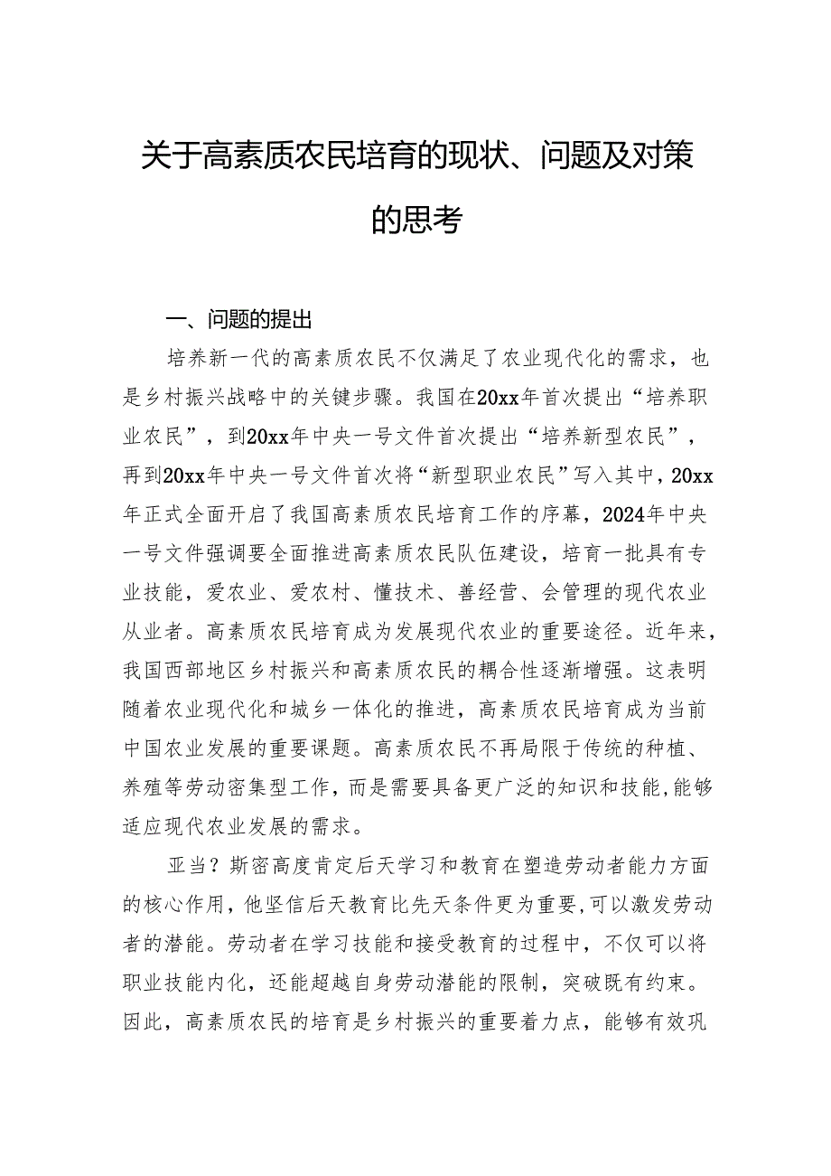 关于高素质农民培育的现状、问题及对策的思考.docx_第1页