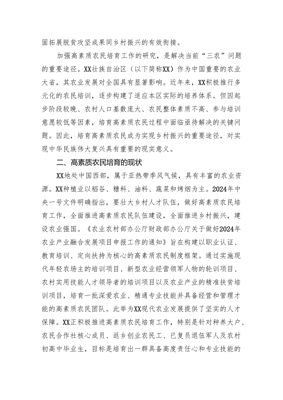 关于高素质农民培育的现状、问题及对策的思考.docx_第2页