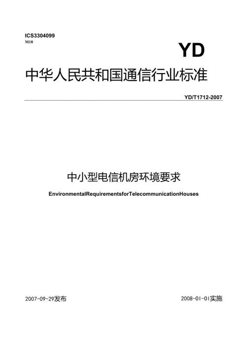 YD T 1712 中小型电信机房环境要求.docx