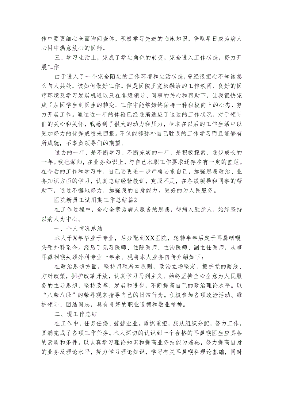 医院新员工试用期工作总结（精选30篇）.docx_第2页