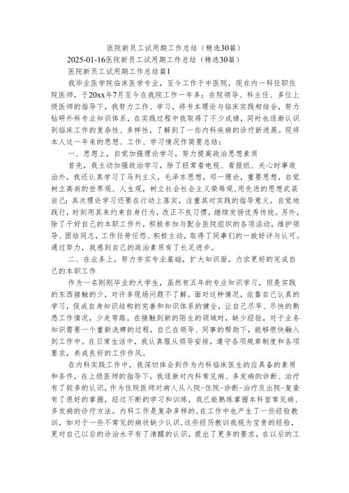医院新员工试用期工作总结（精选30篇）.docx