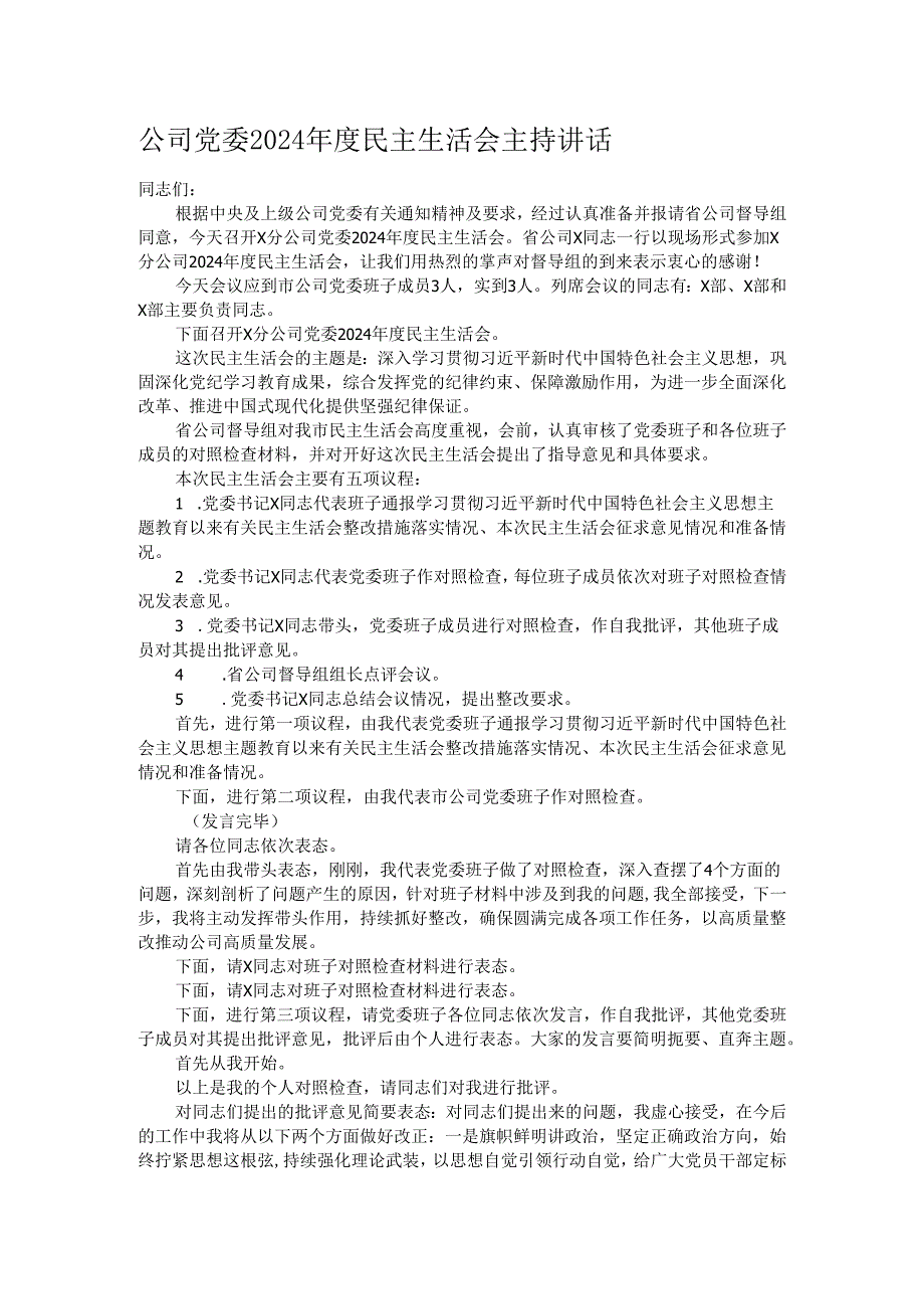 公司党委2024民主生活会主持讲话.docx_第1页
