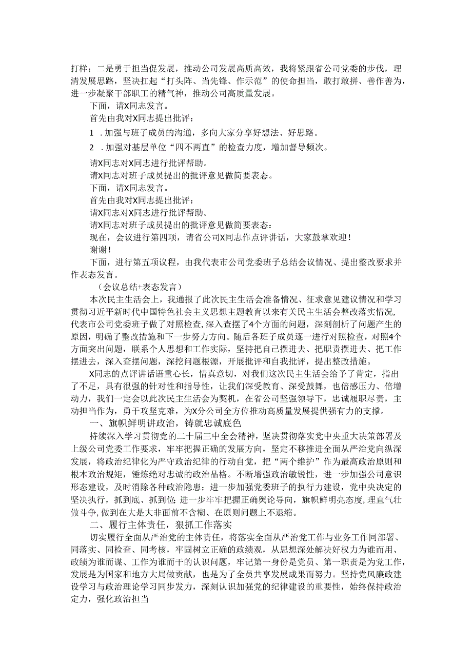 公司党委2024民主生活会主持讲话.docx_第2页