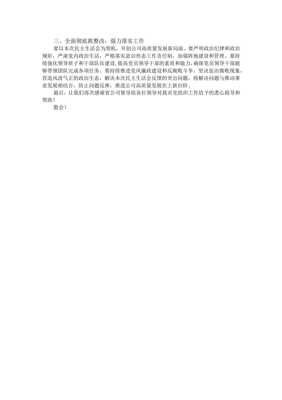 公司党委2024民主生活会主持讲话.docx_第3页