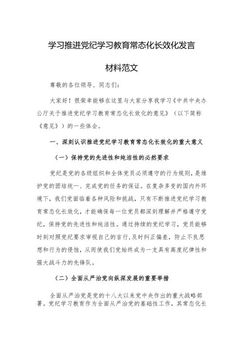 学习推进党纪学习教育常态化长效化发言材料范文.docx