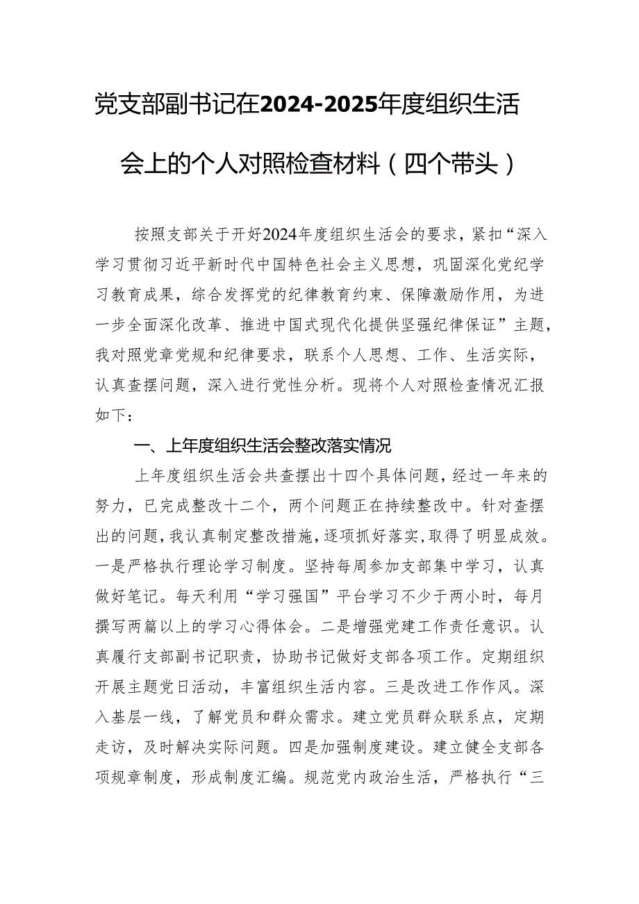 党支部副书记在20242025组织生活会上的个人对照检查材料（四个带头）.docx_第1页