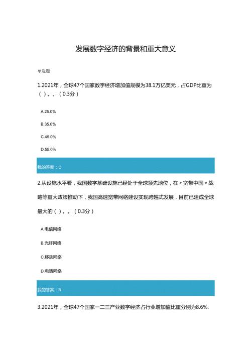 凉山州2023年专业技术人员公需科目发展数字经济的背景和重大意义1.docx